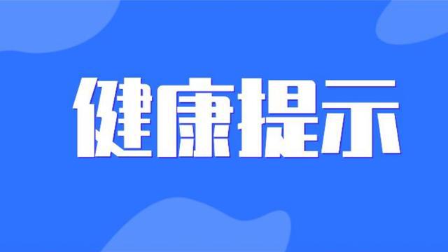 八月健康提示